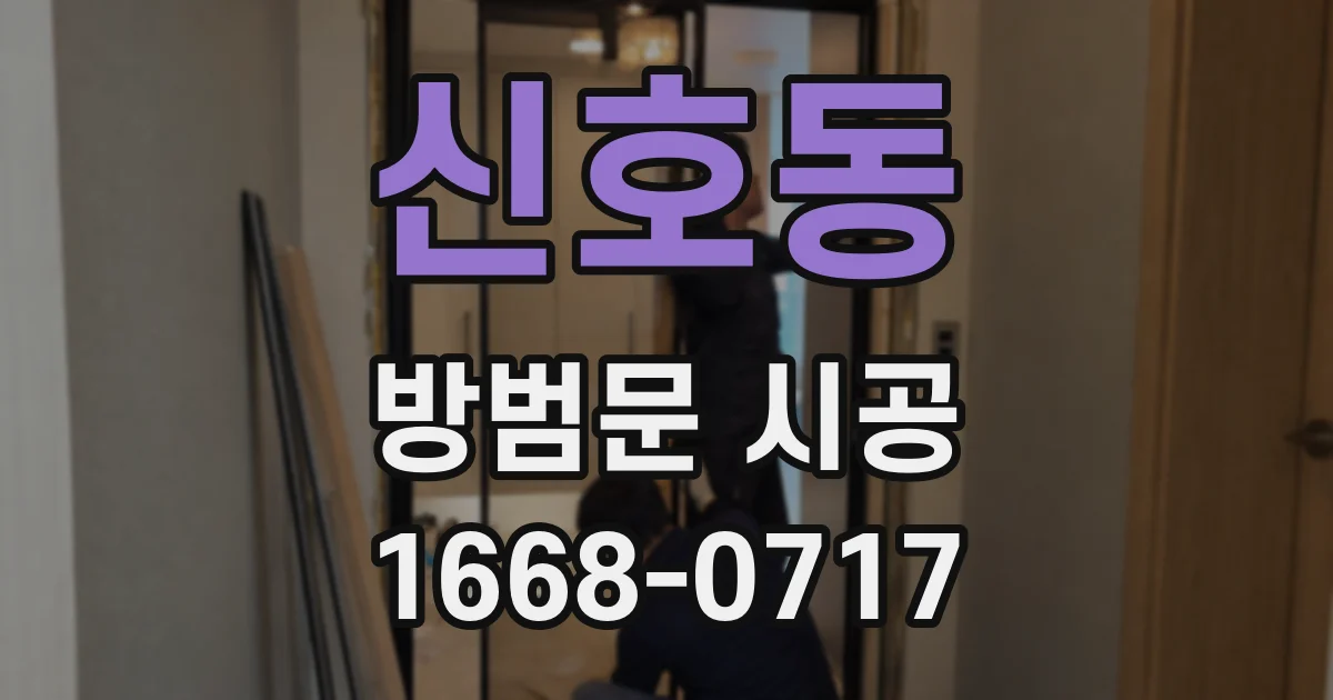 신호동 방범문 시공