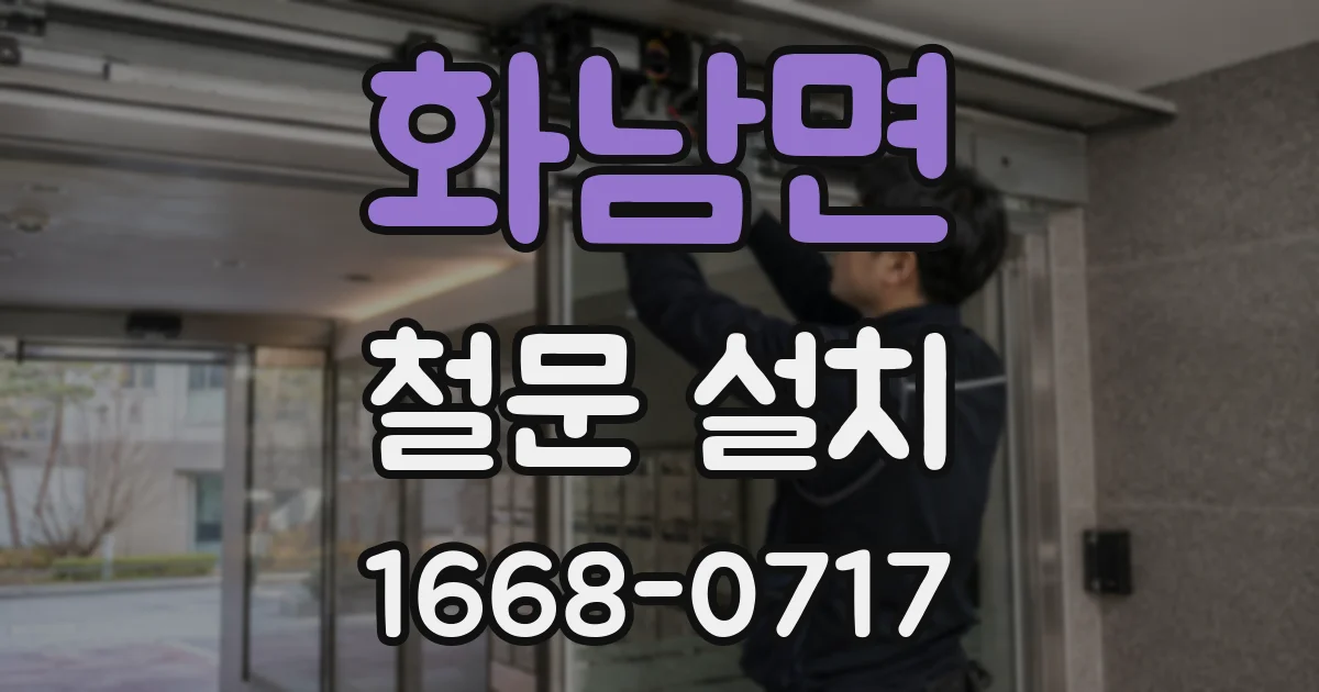 화남면 철문 설치