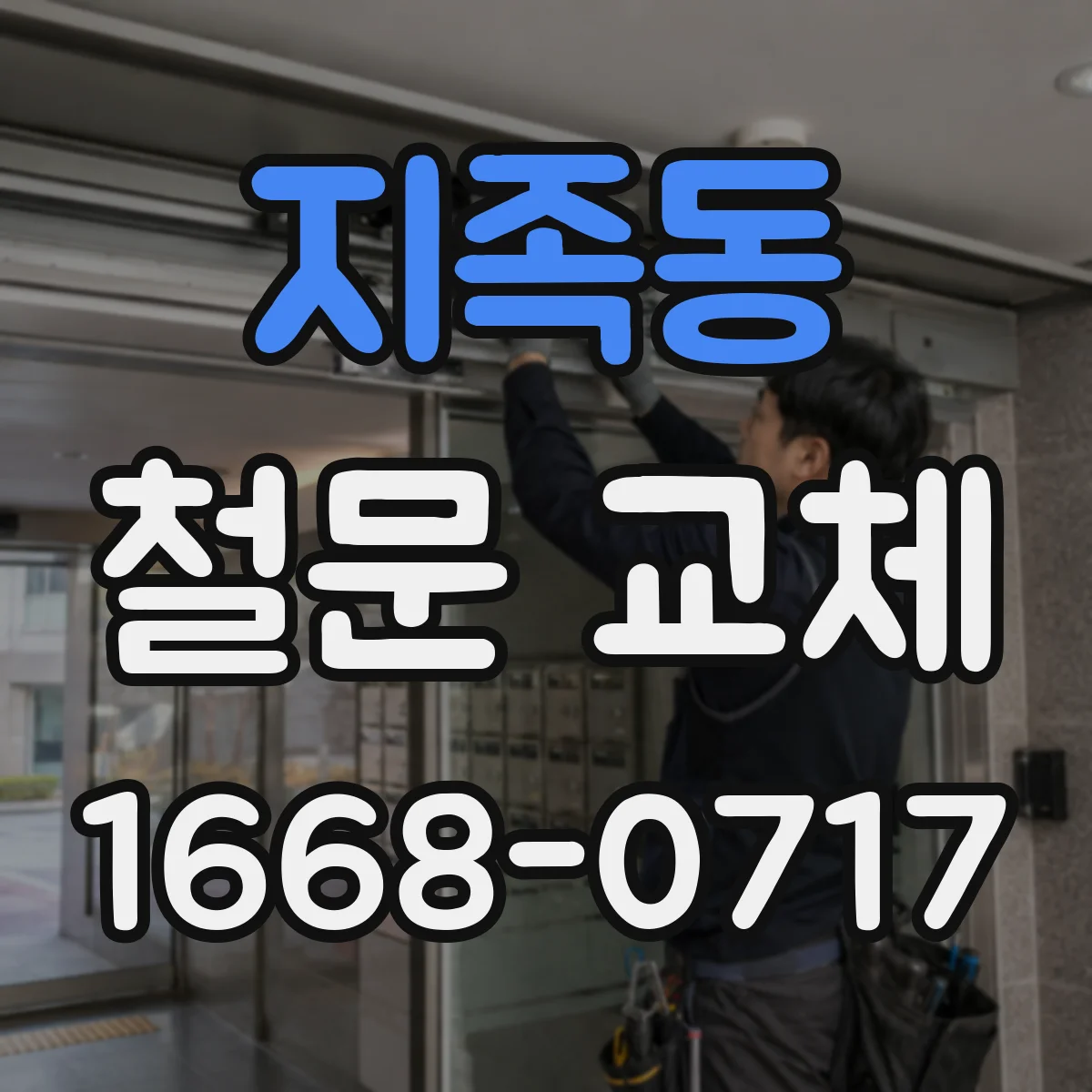 지족동 철문 교체