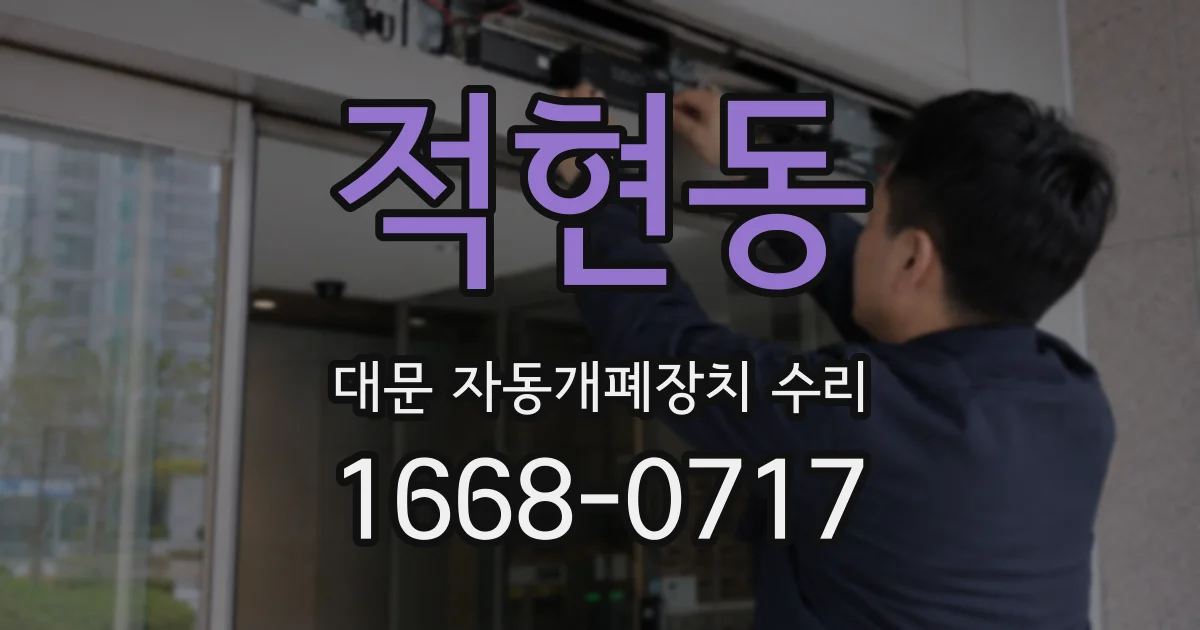 적현동 대문 자동개폐장치 수리