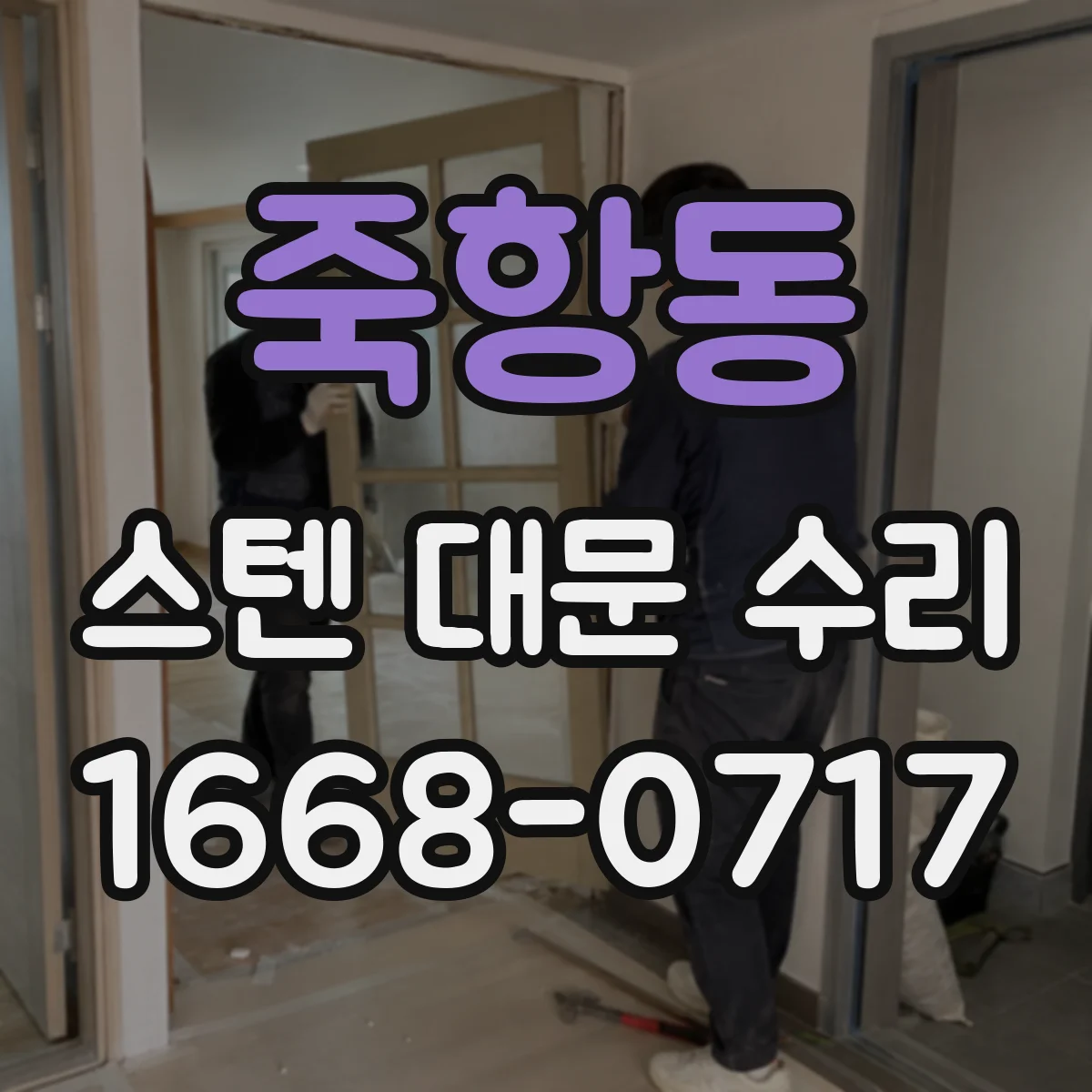 죽항동 스텐 대문 수리