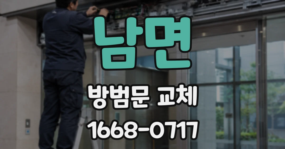 남면 방범문 교체