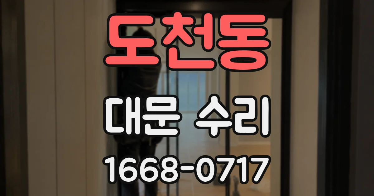 도천동 대문 수리