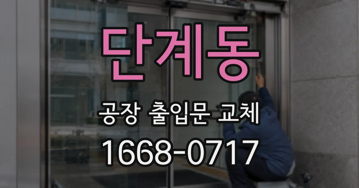 단계동 공장 출입문 교체