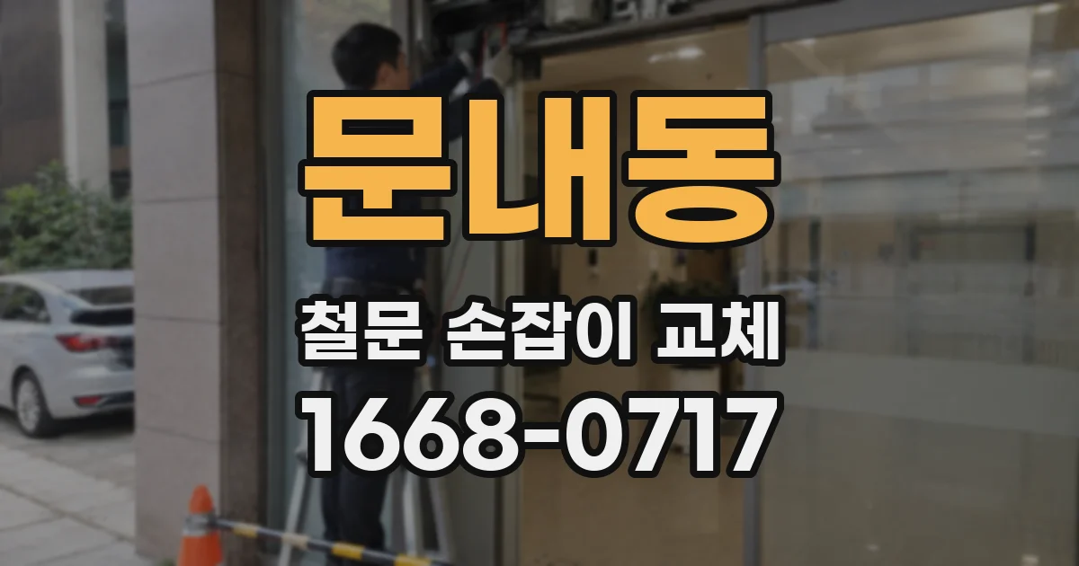 문내동 철문 손잡이 교체