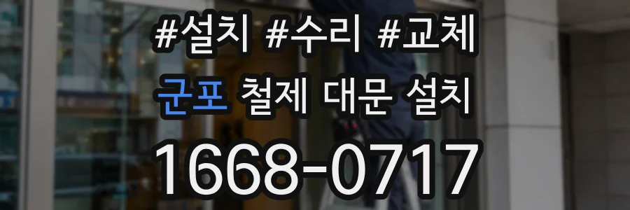 군포 철제 대문 설치