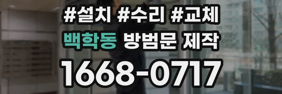 백학동 방범문 제작