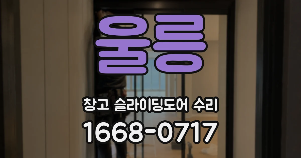 울릉 창고 슬라이딩도어 수리
