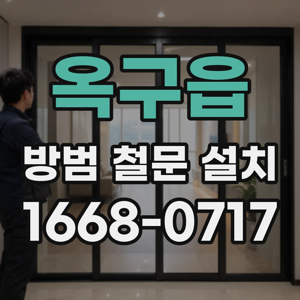옥구읍 방범 철문 설치