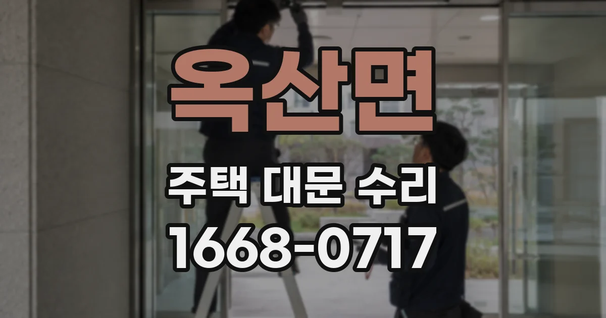 옥산면 주택 대문 수리