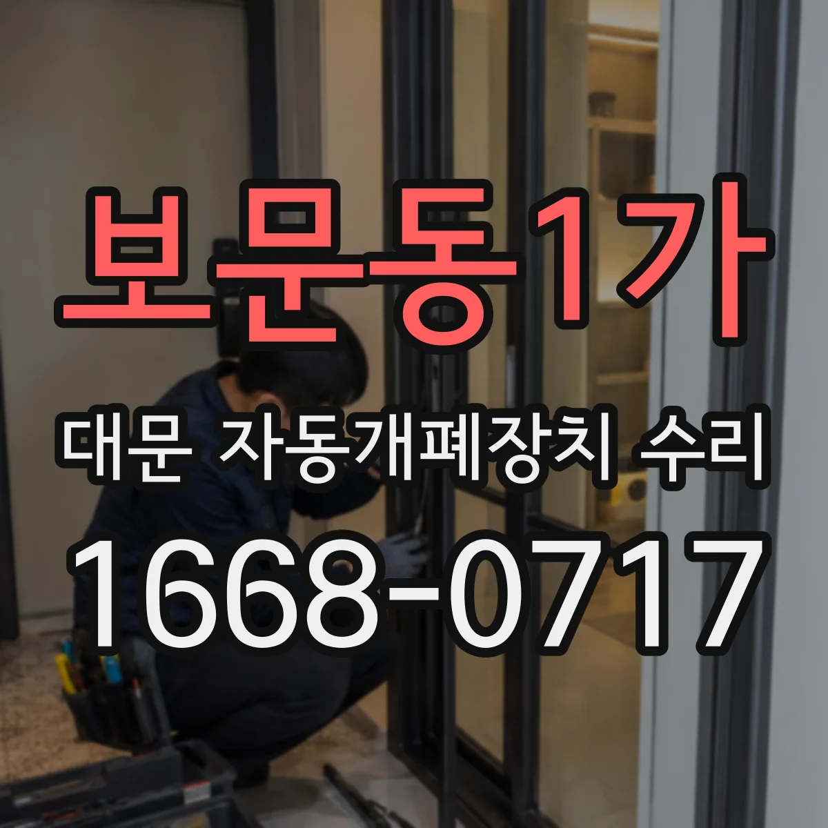 보문동1가 대문 자동개폐장치 수리