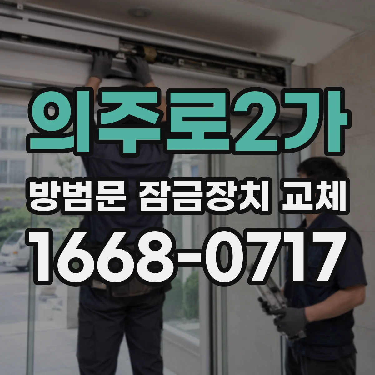 의주로2가 방범문 잠금장치 교체