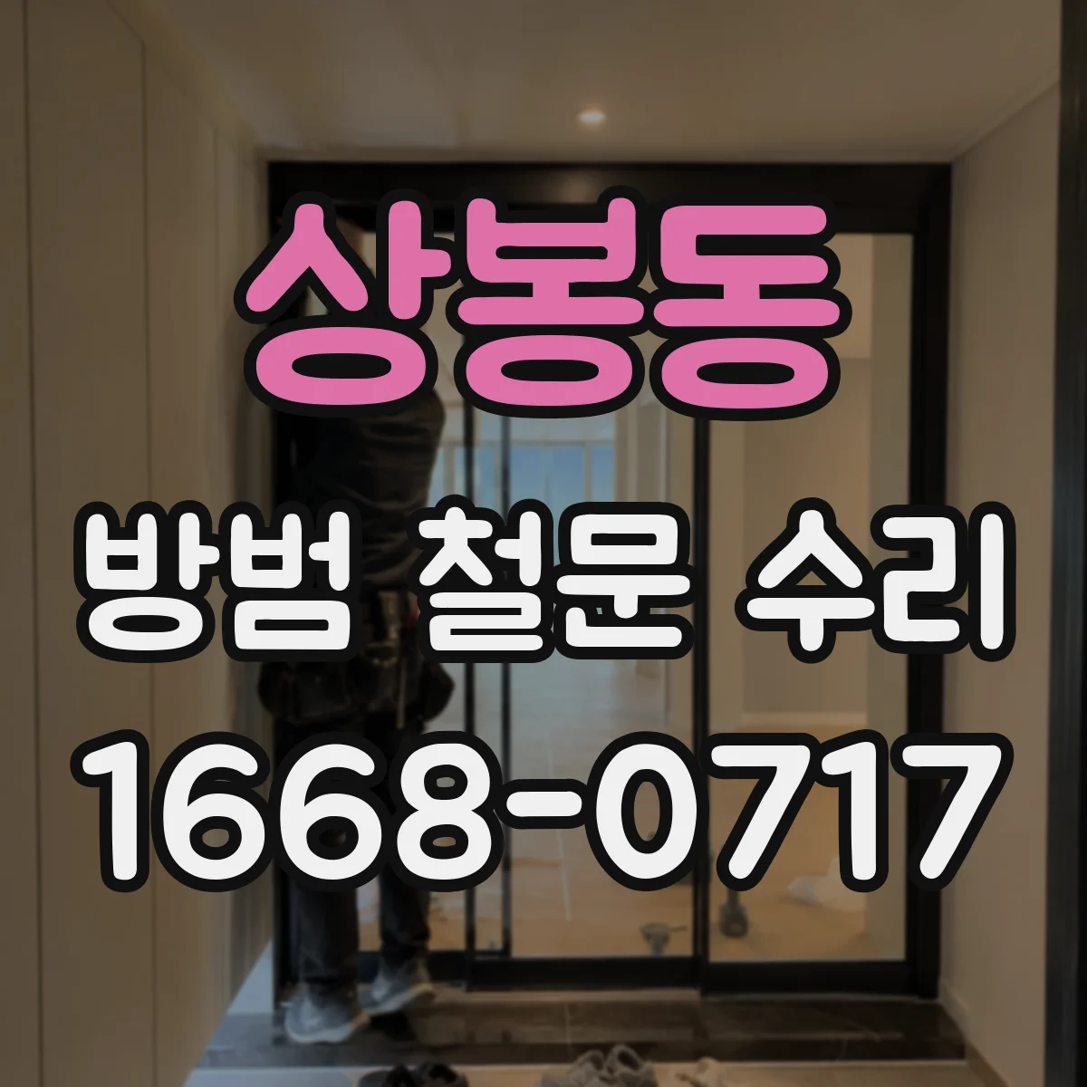 상봉동 방범 철문 수리