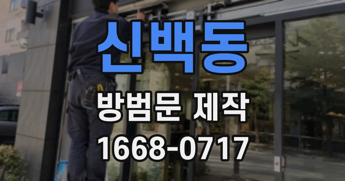 신백동 방범문 제작