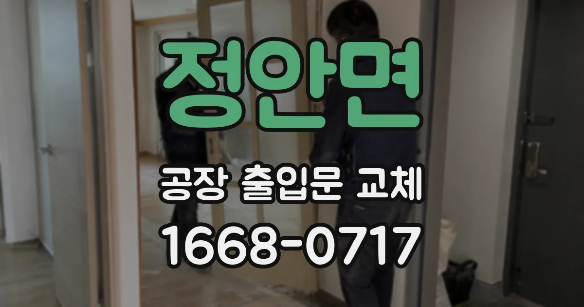 정안면 공장 출입문 교체