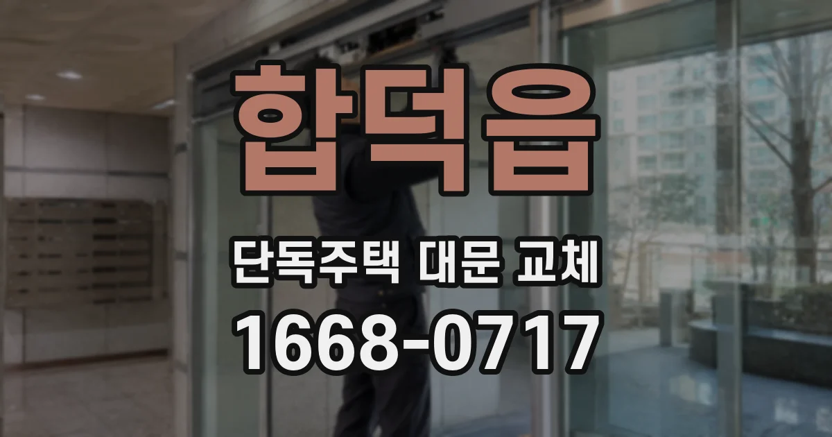 합덕읍 단독주택 대문 교체