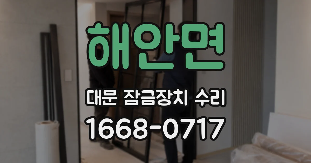 해안면 대문 잠금장치 수리