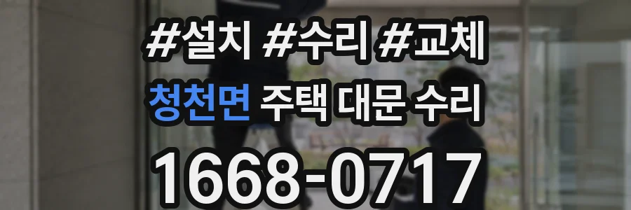청천면 주택 대문 수리