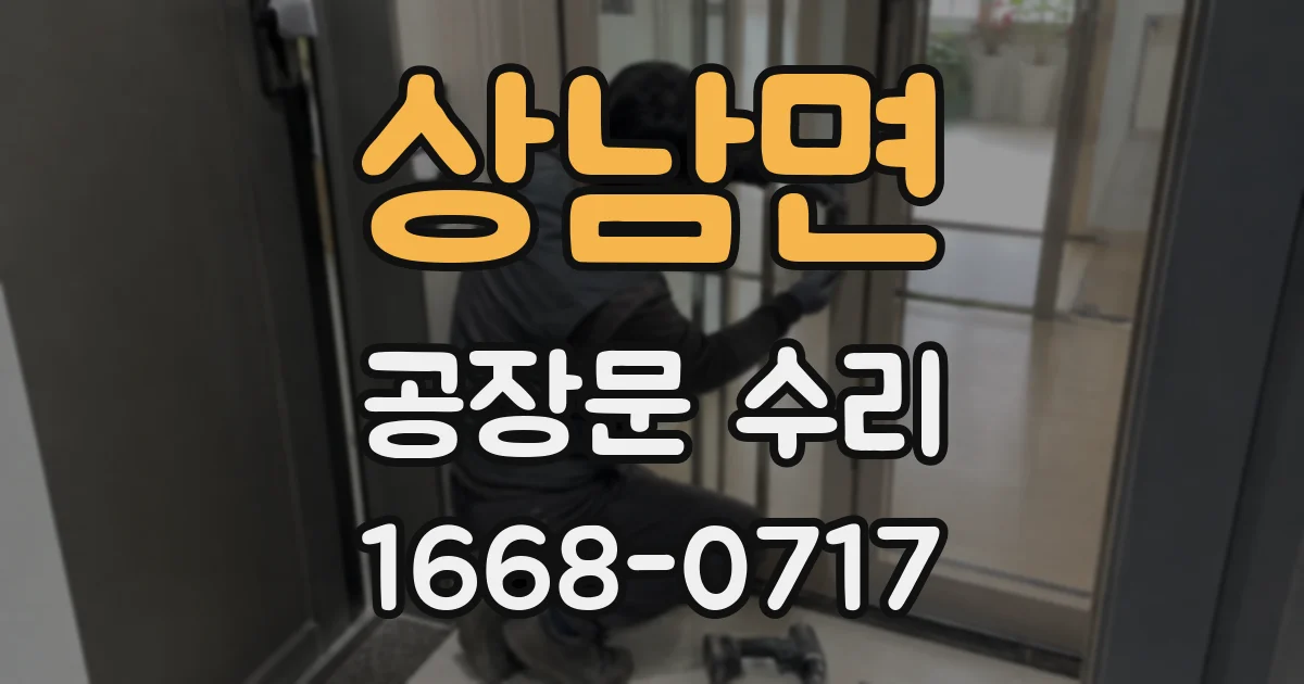 상남면 공장문 수리