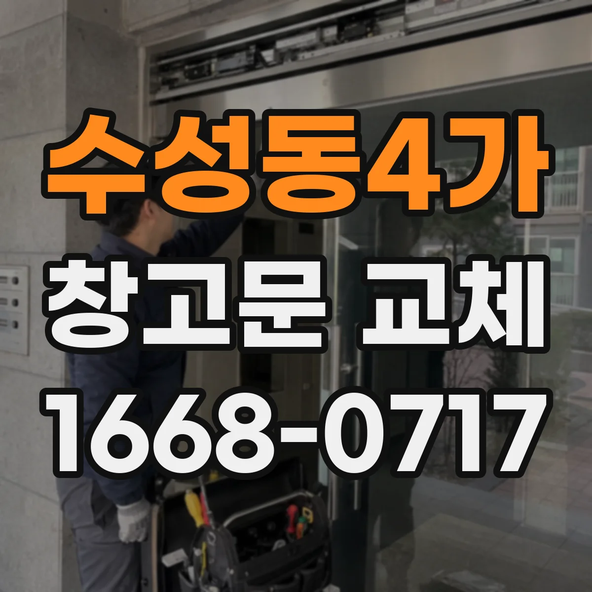 수성동4가 창고문 교체