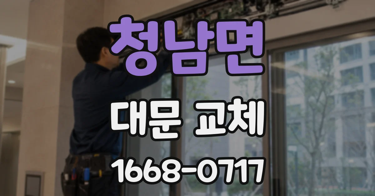 청남면 대문 교체