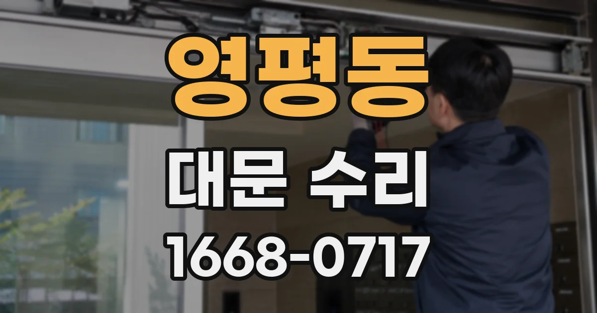 영평동 대문 수리
