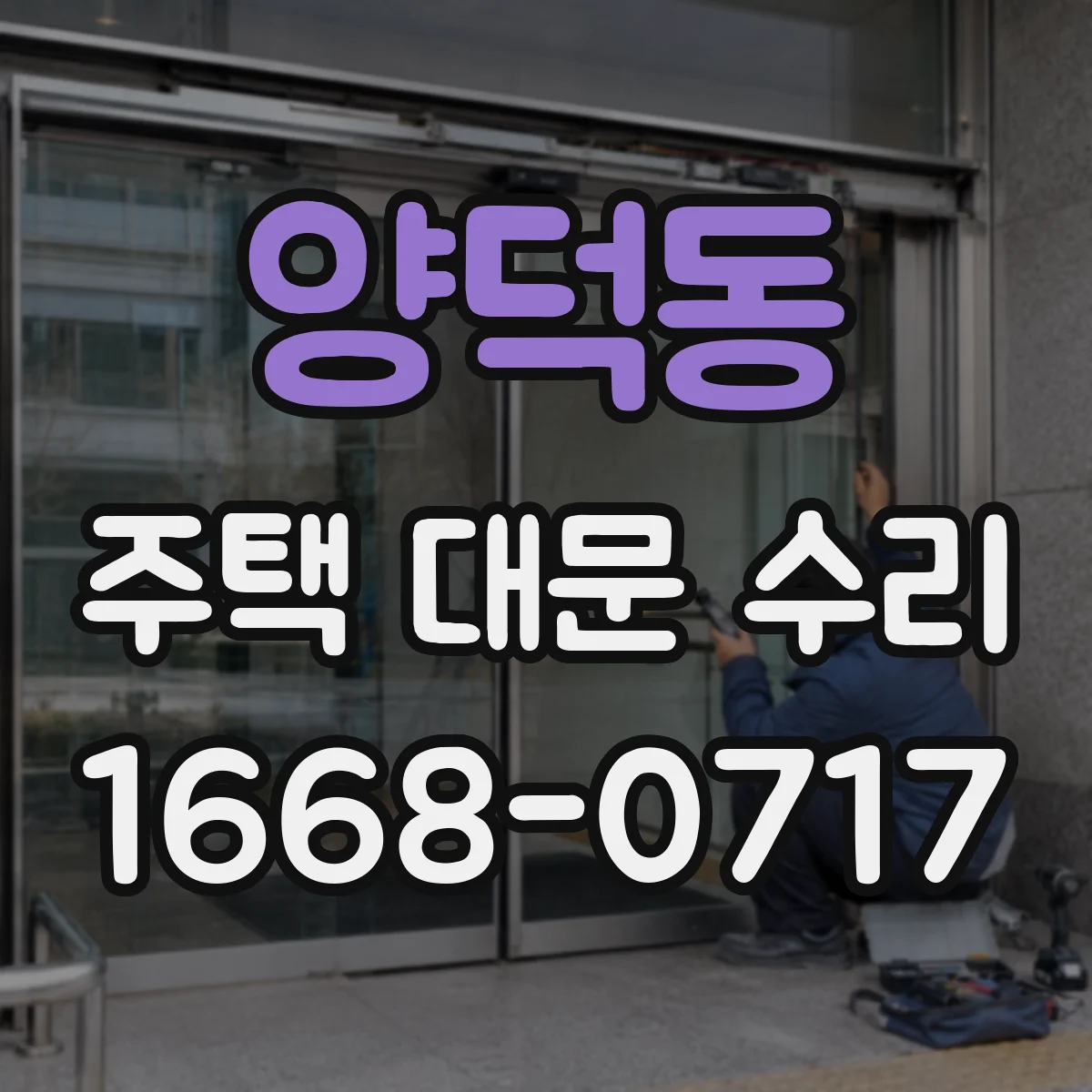 양덕동 주택 대문 수리