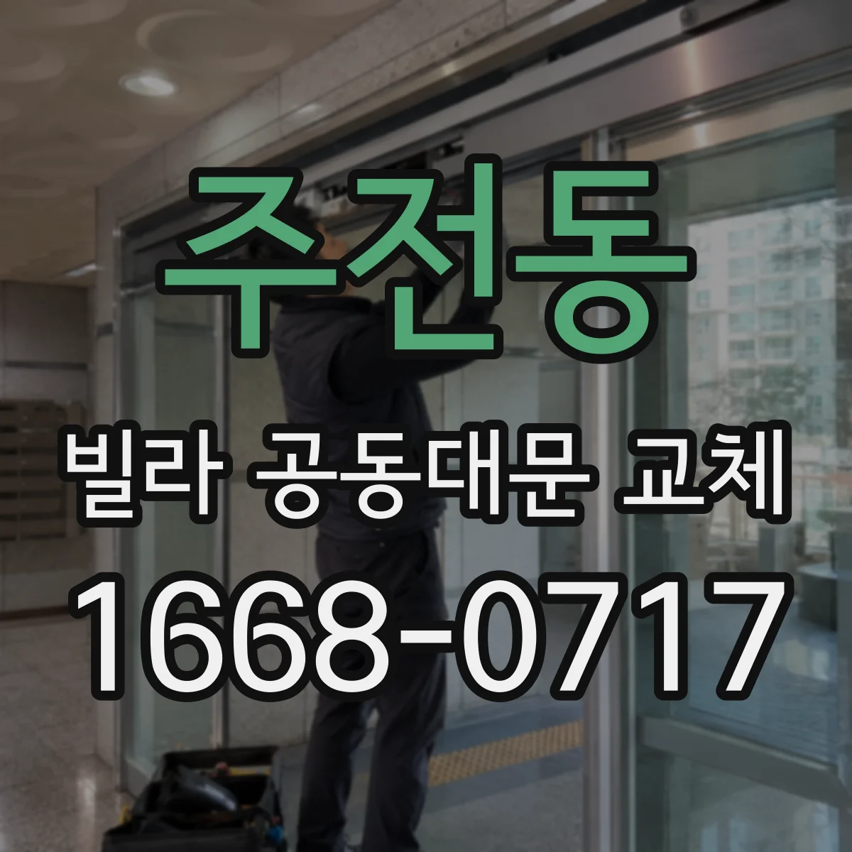 주전동 빌라 공동대문 교체