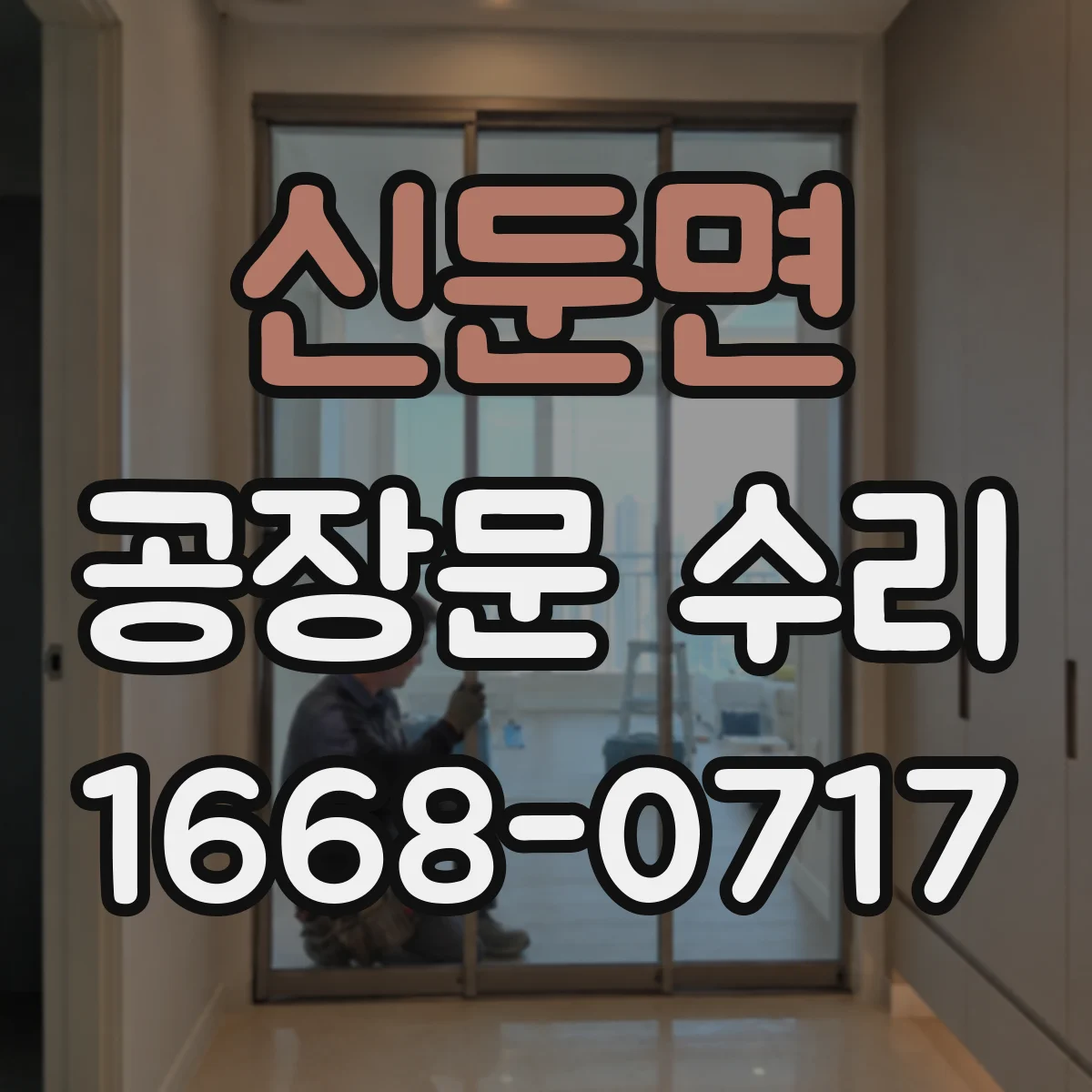 신둔면 공장문 수리