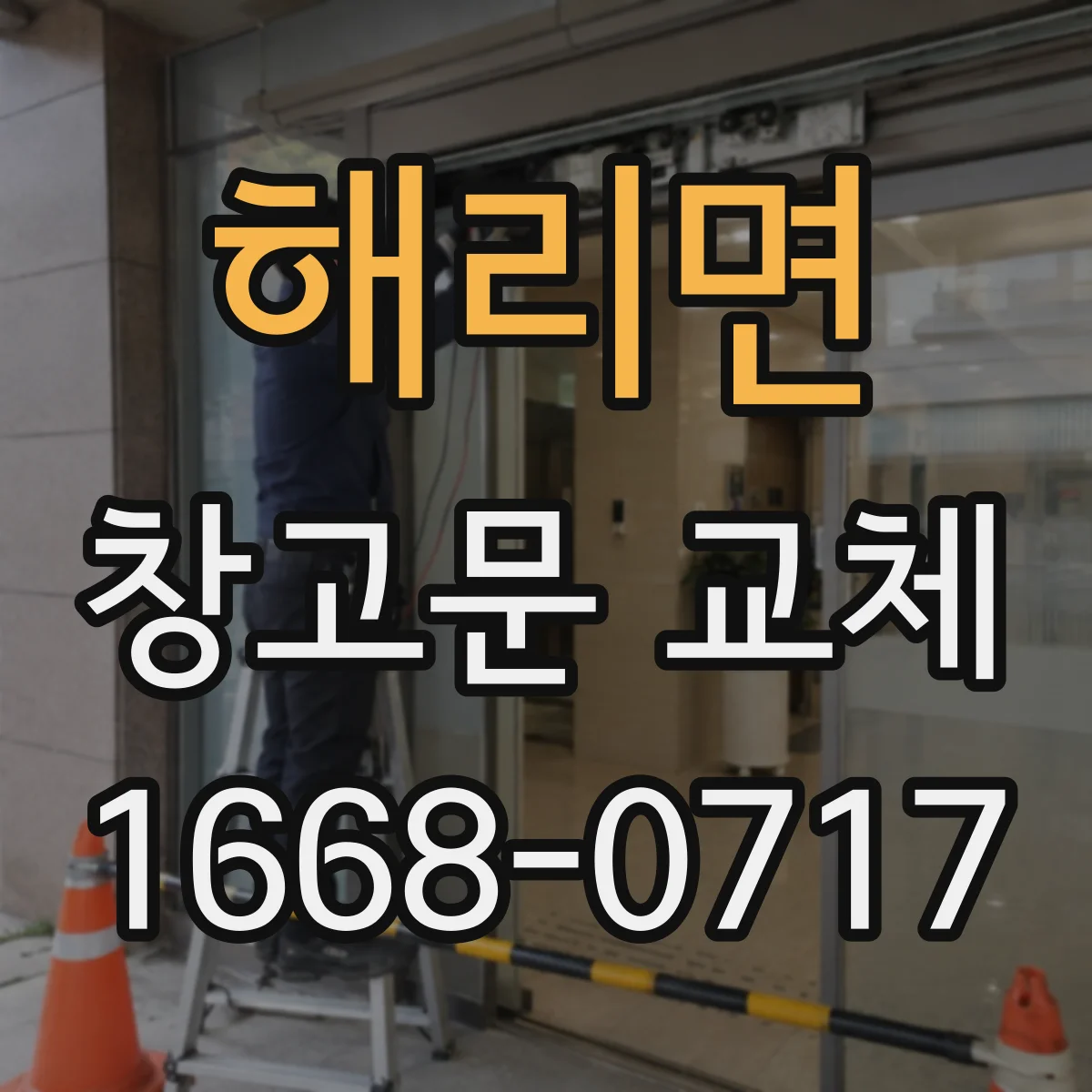 해리면 창고문 교체