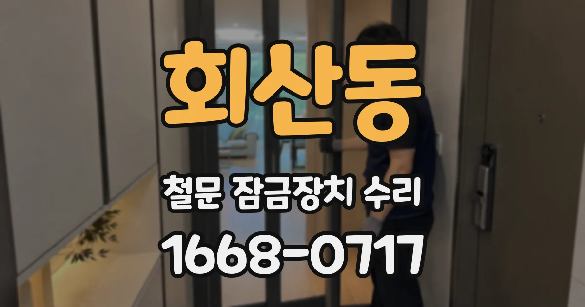 회산동 철문 잠금장치 수리