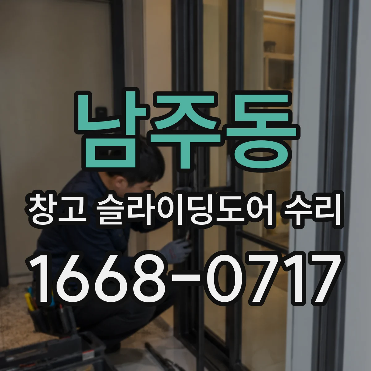 남주동 창고 슬라이딩도어 수리
