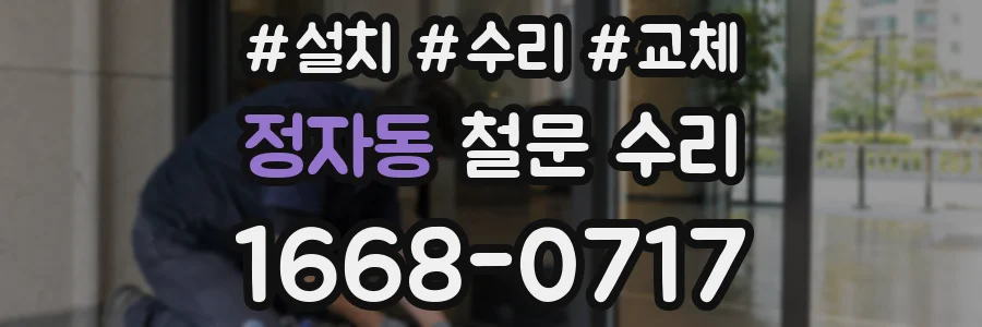 정자동 철문 수리