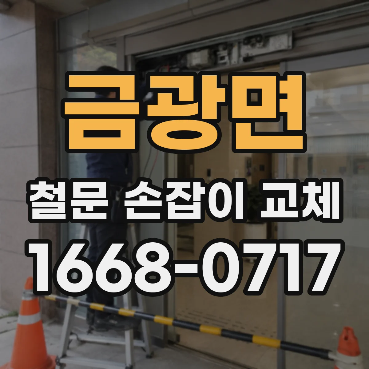 금광면 철문 손잡이 교체