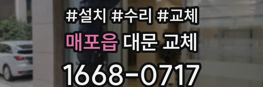 매포읍 대문 교체
