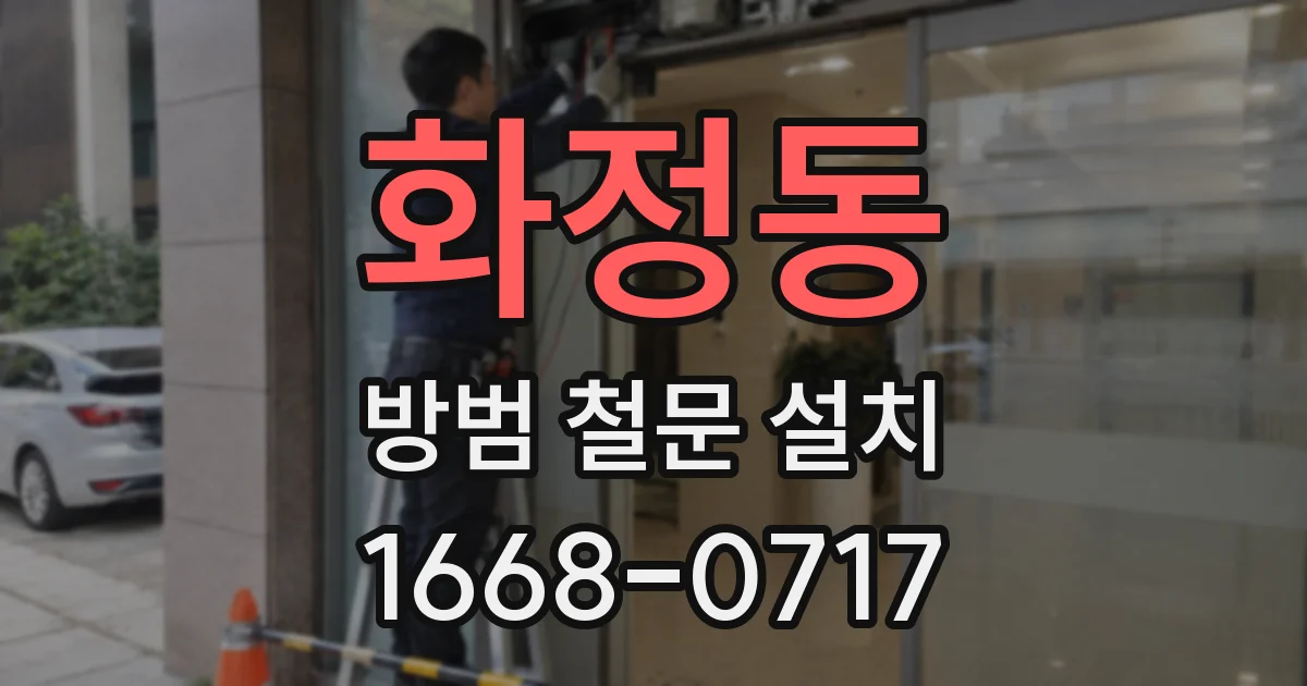 화정동 방범 철문 설치