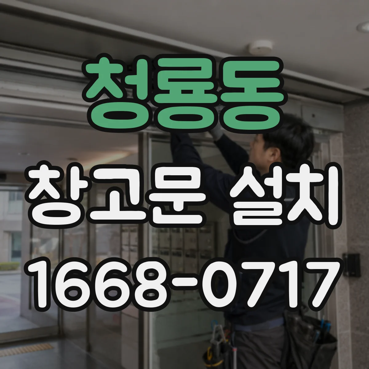 청룡동 창고문 설치