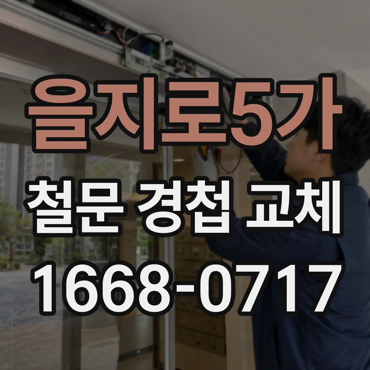 을지로5가 철문 경첩 교체