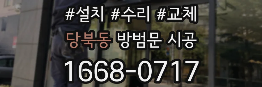 당북동 방범문 시공