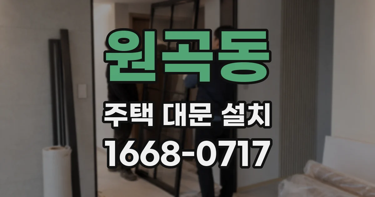 원곡동 주택 대문 설치