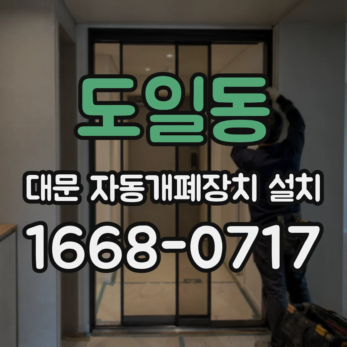 도일동 대문 자동개폐장치 설치