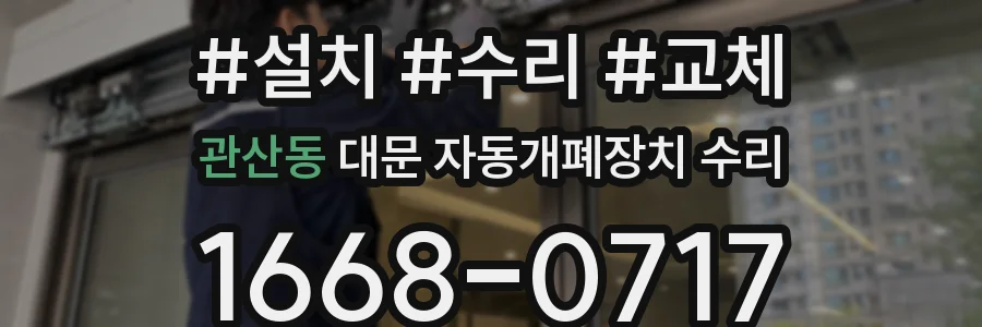 관산동 대문 자동개폐장치 수리