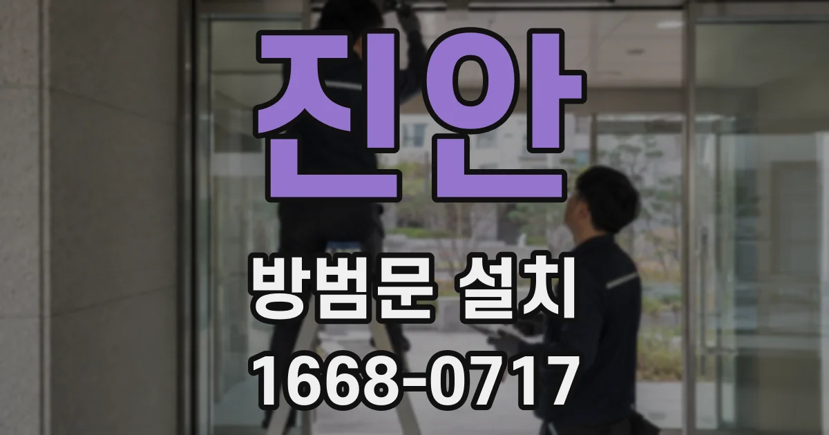 진안 방범문 설치