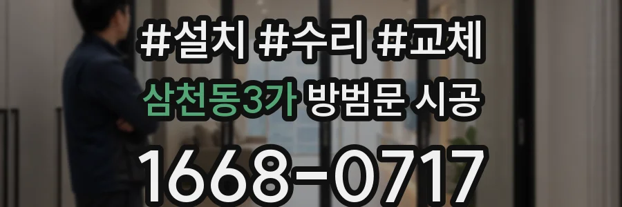 삼천동3가 방범문 시공