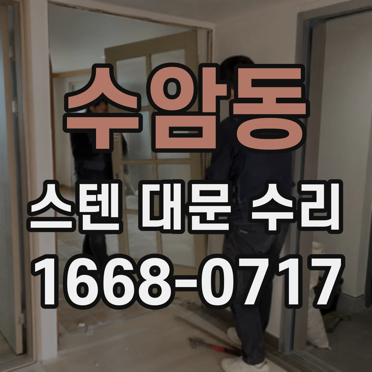 수암동 스텐 대문 수리