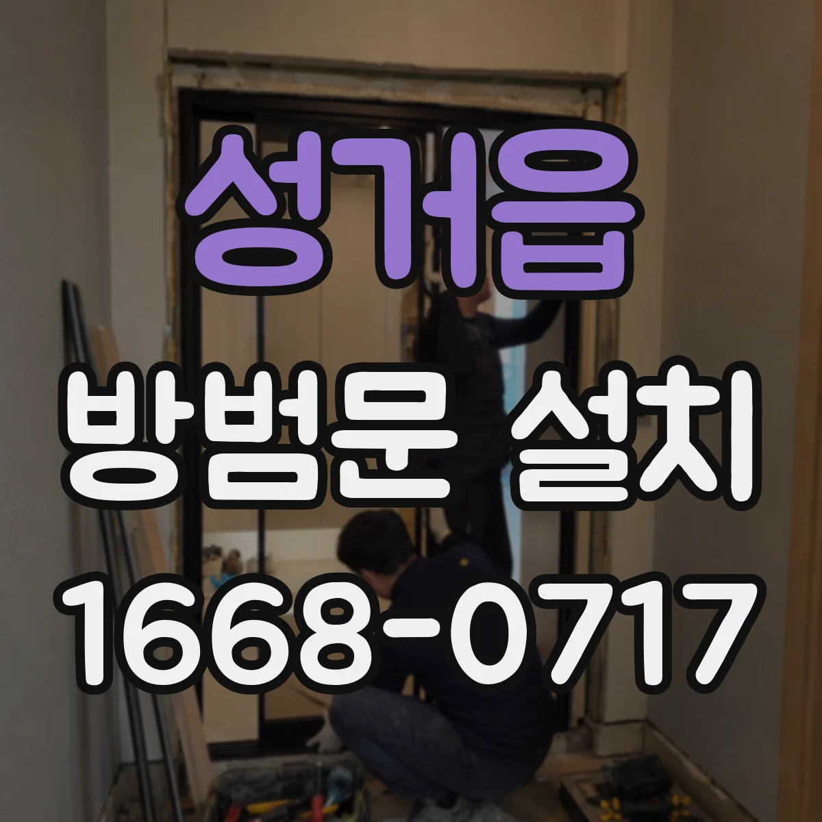 성거읍 방범문 설치