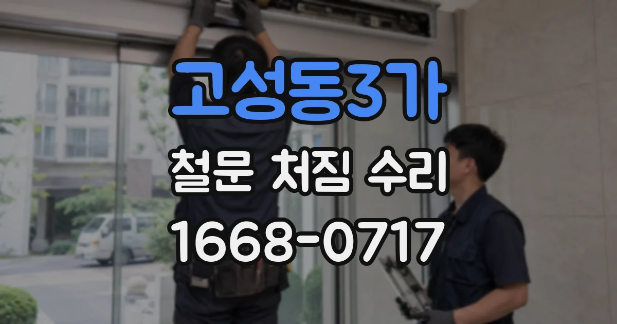 고성동3가 철문 처짐 수리