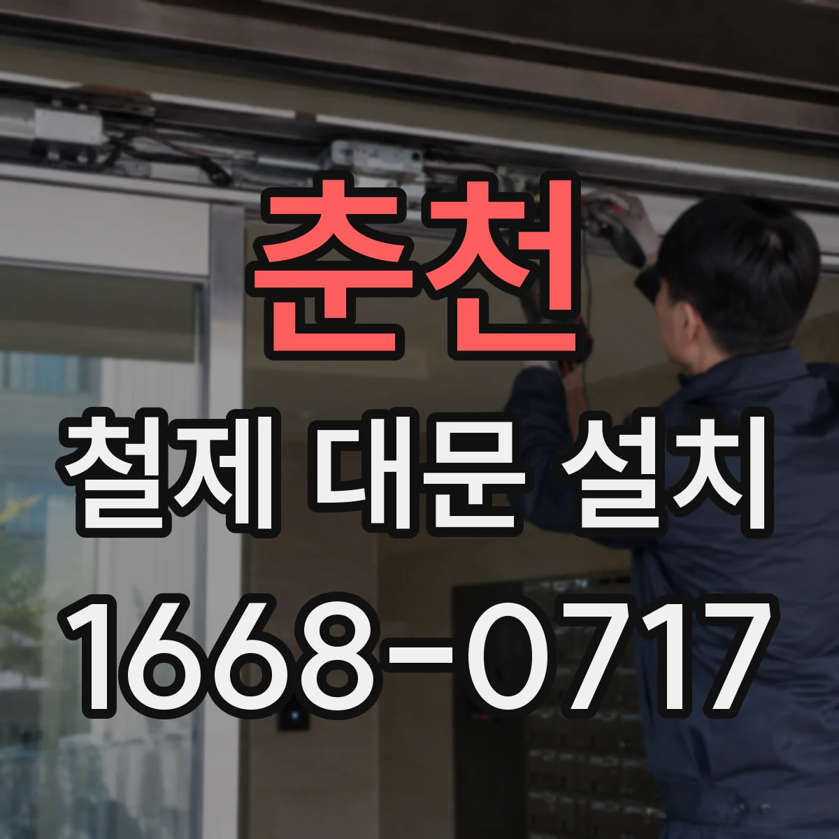 춘천 철제 대문 설치