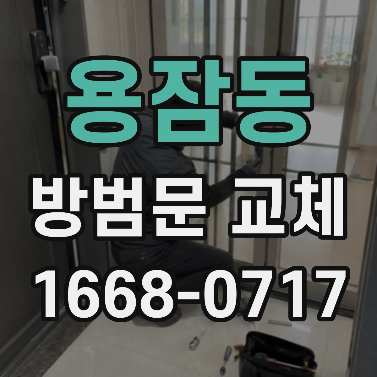 용잠동 방범문 교체
