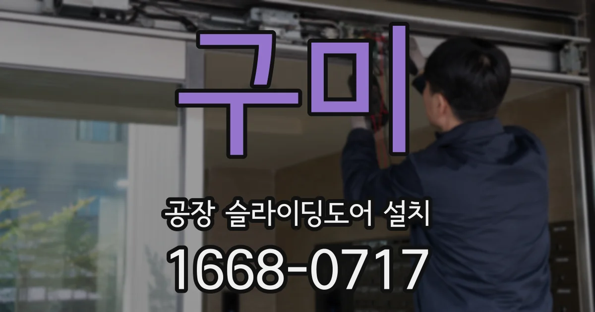 구미 공장 슬라이딩도어 설치